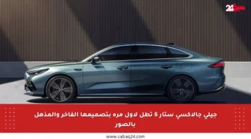 جيلي جالاكسي ستار 6 تطل لأول مرة بتصميمها الفاخر والمذهل بالصور